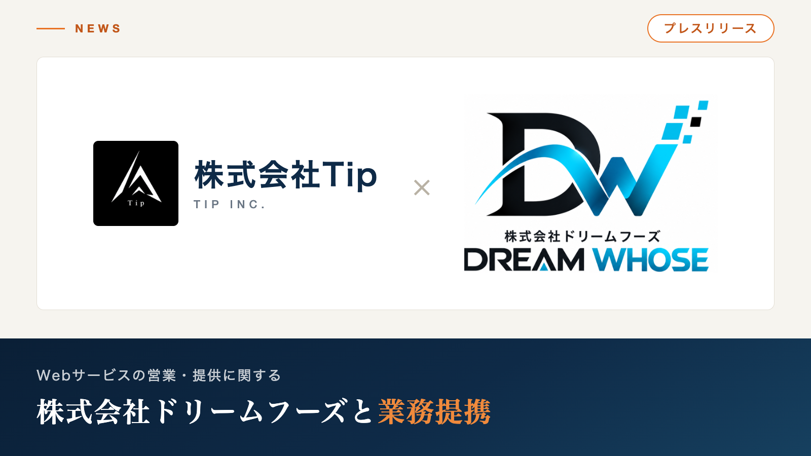 株式会社Tipと株式会社ドリームフーズ（DREAM WHOSE）のロゴ。業務提携のお知らせ