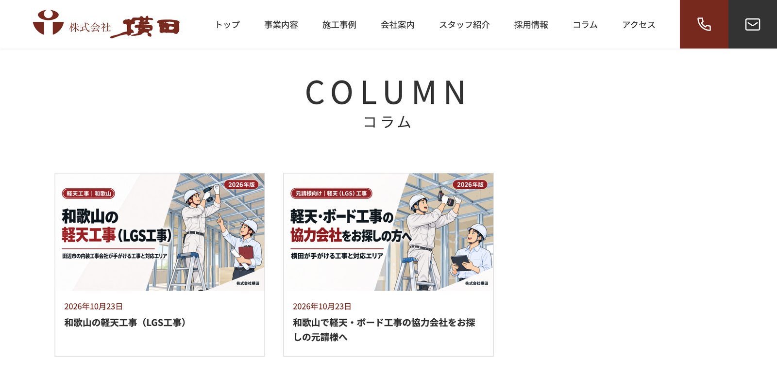 株式会社横田の公式サイトのコラム一覧ページ