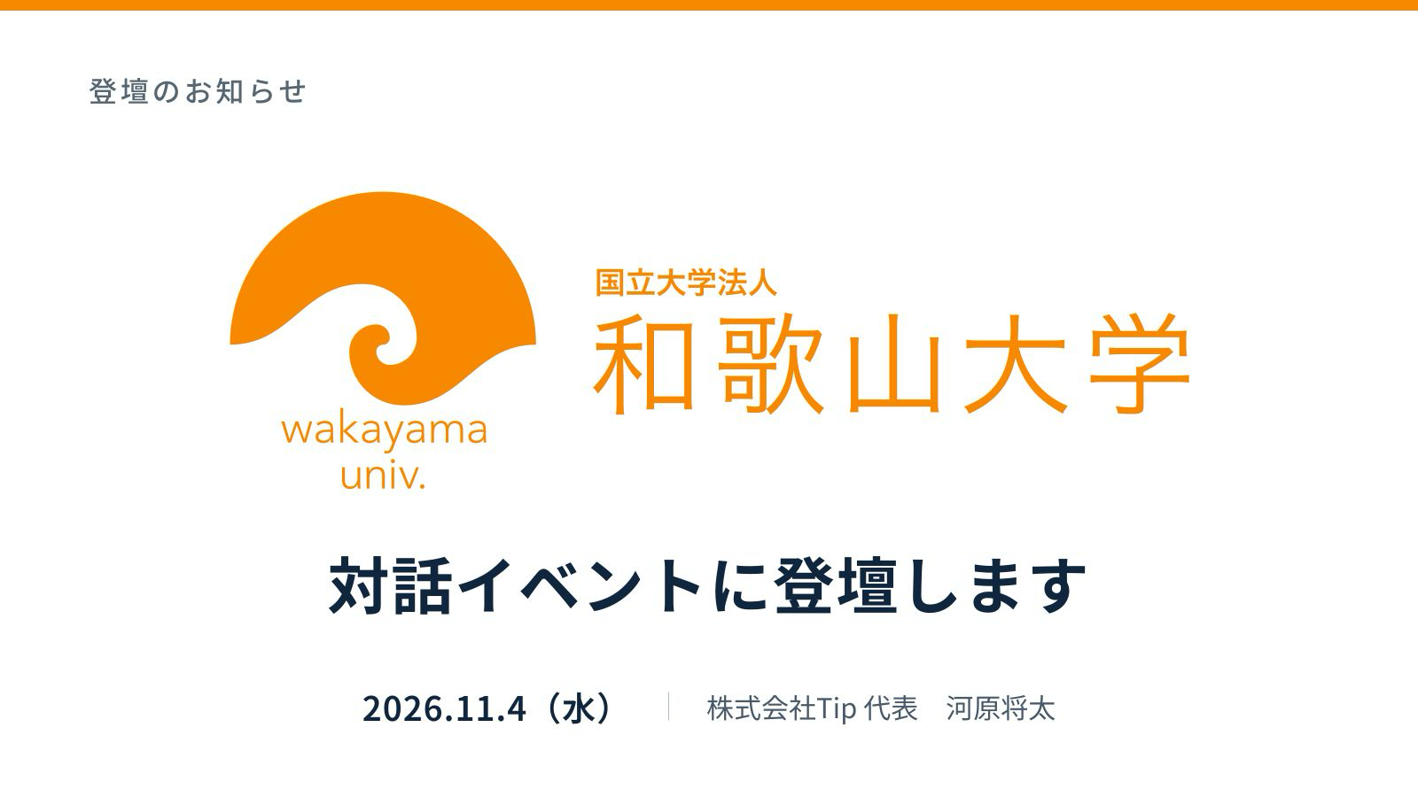 和歌山大学の公式ロゴと「対話イベントに登壇します」。2026年11月4日（水）、株式会社Tip代表・河原将太