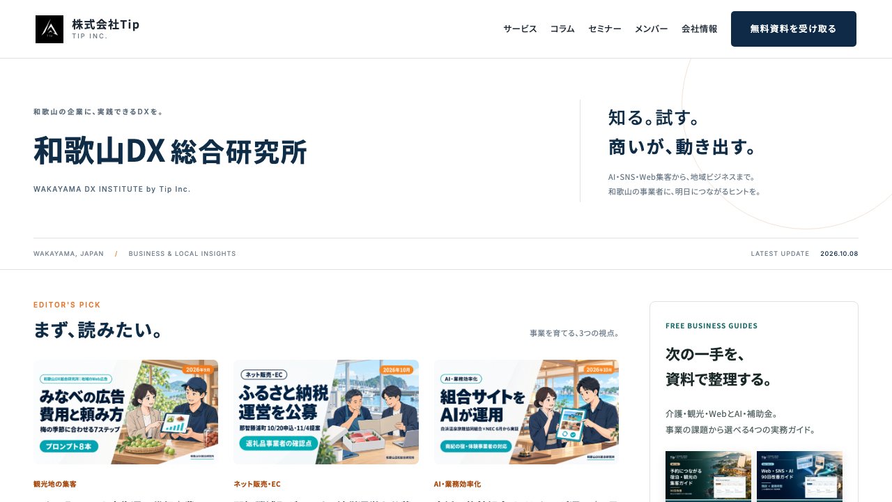 和歌山DX総合研究所の実サイト画面