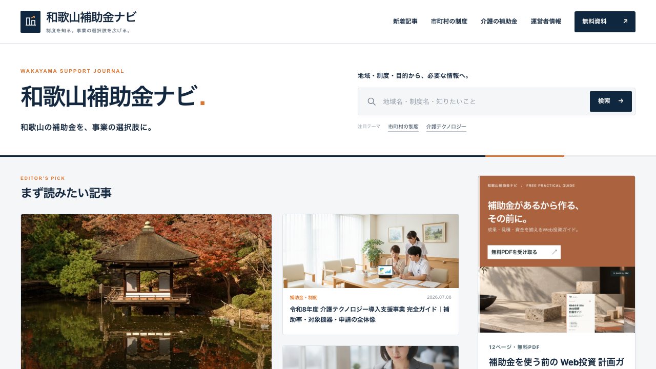 和歌山補助金ナビの実サイト画面
