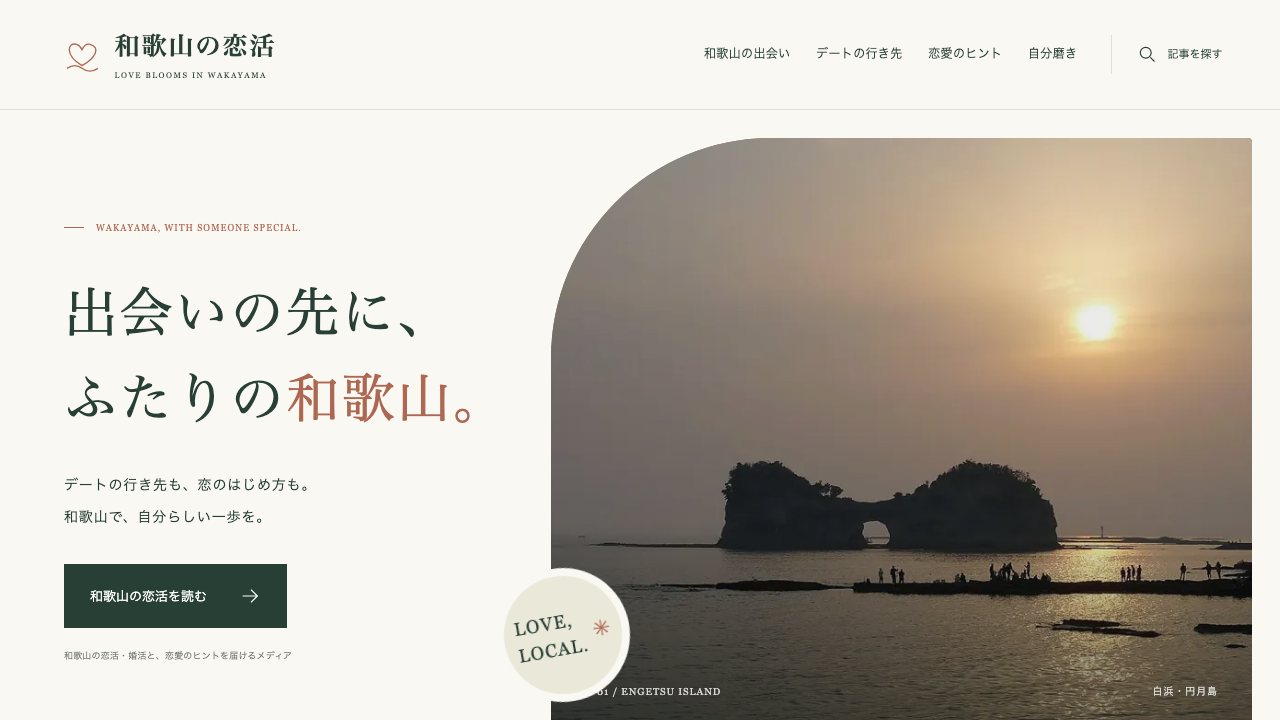 和歌山の恋活の実サイト画面