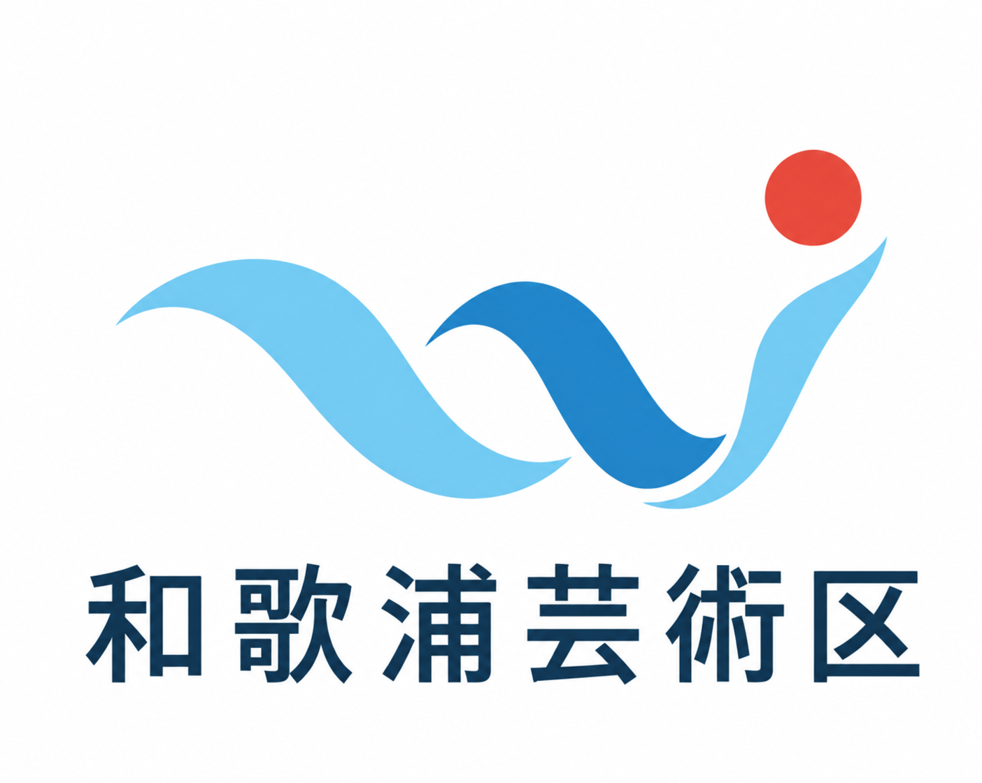和歌浦芸術区