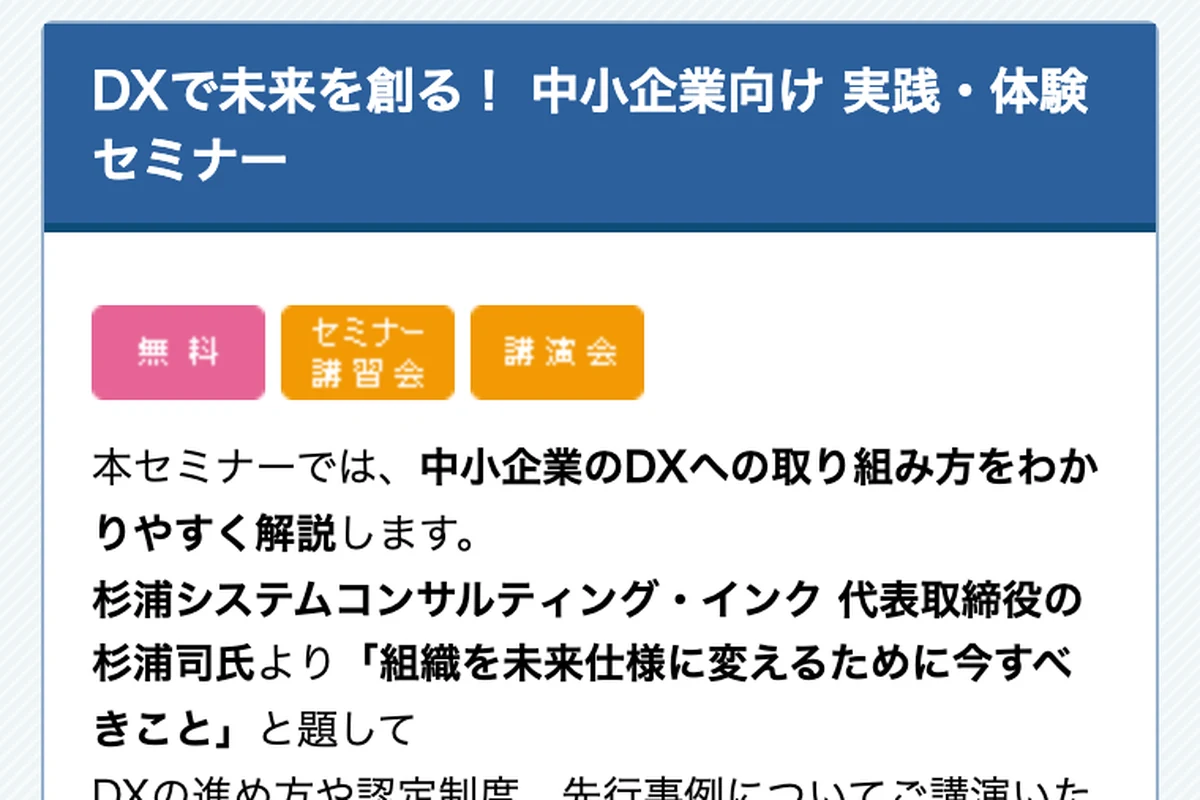 DXで未来を創る！中小企業向け 実践・体験セミナーの公式イベントページのスクリーンショット