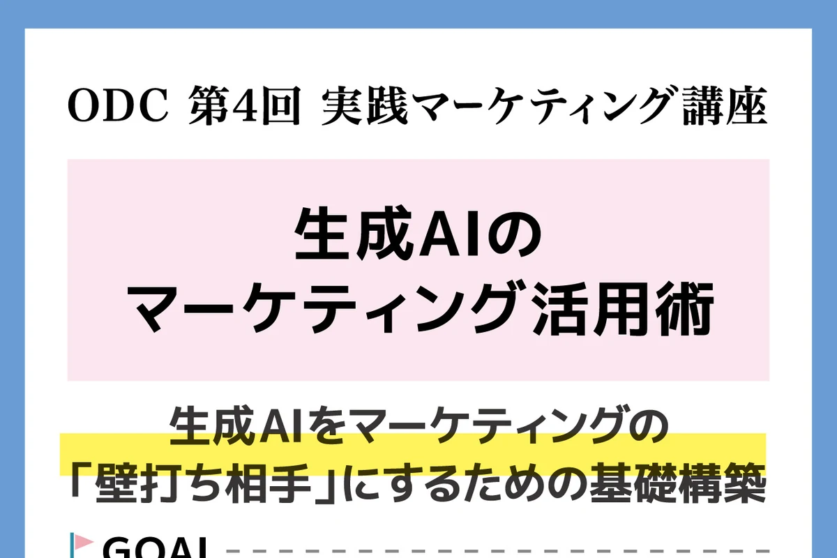 生成AIのマーケティング活用術の公式告知画像