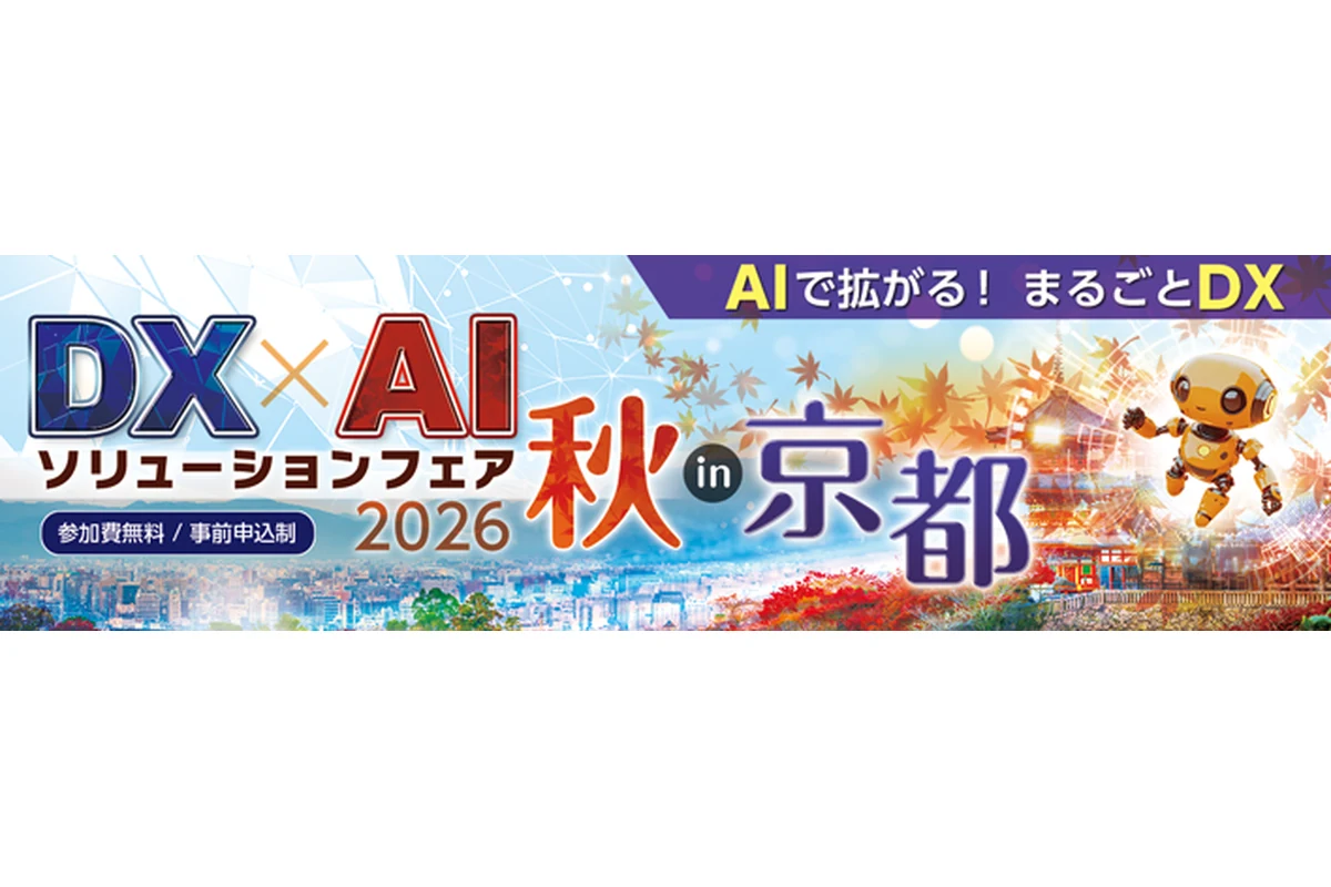 DX×AIソリューションフェア2026秋 in 京都の公式告知画像