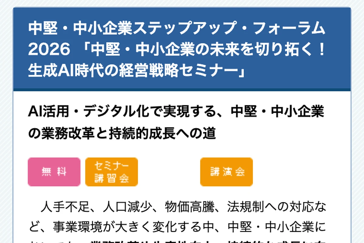 中堅・中小企業ステップアップ・フォーラム2026の公式イベントページのスクリーンショット