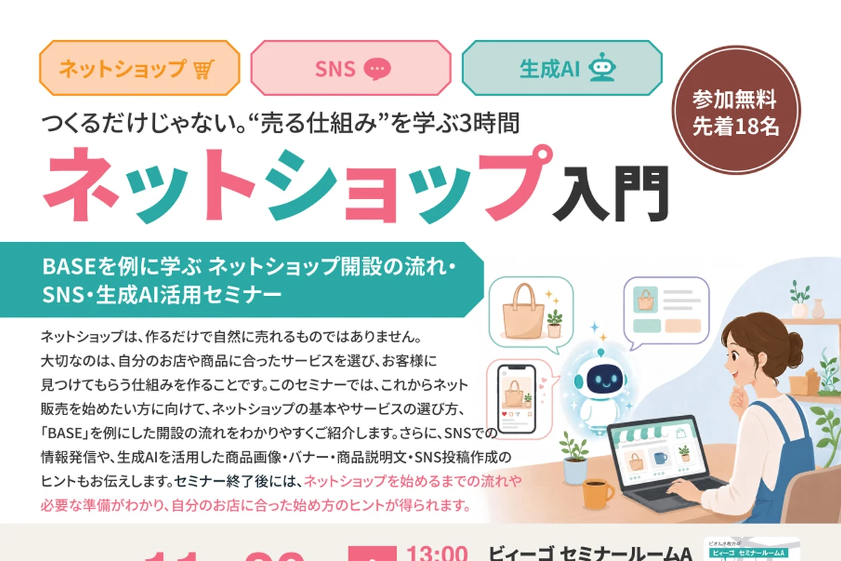 ネットショップ開設の流れ・SNS・生成AI活用セミナーの公式告知画像