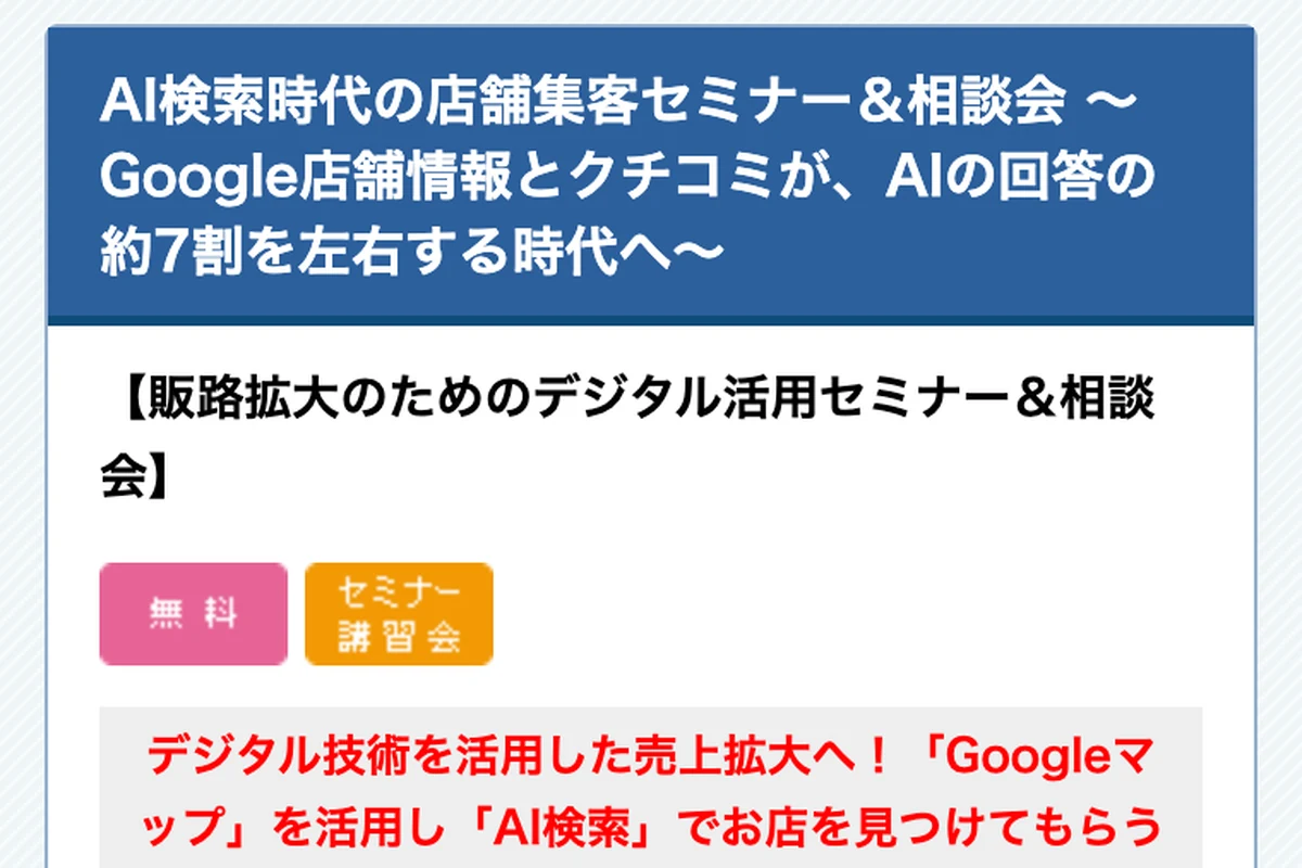 AI検索時代の店舗集客セミナー＆相談会の公式イベントページのスクリーンショット