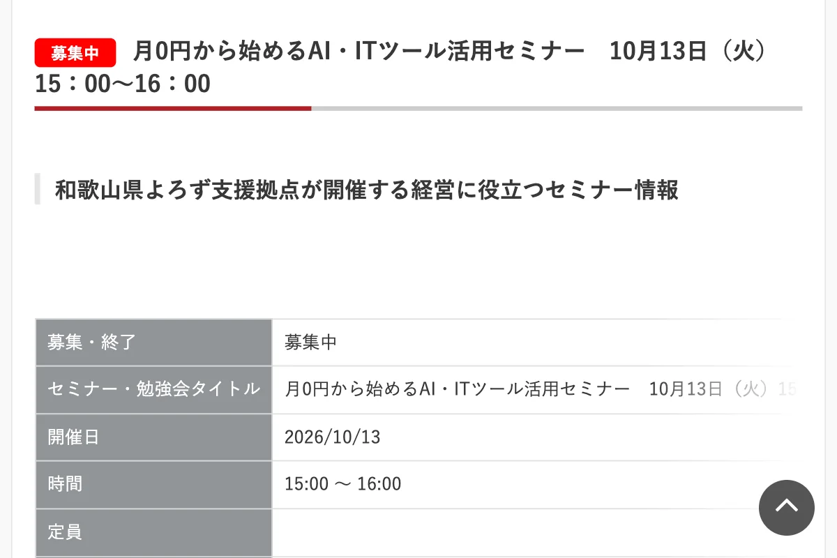 月0円から始めるAI・ITツール活用セミナーの公式イベントページのスクリーンショット