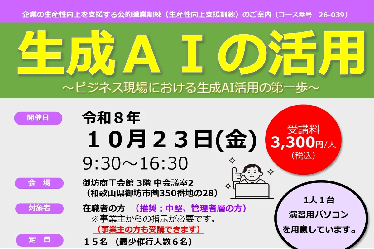 生産性向上支援訓練「生成AIの活用」の公式チラシ