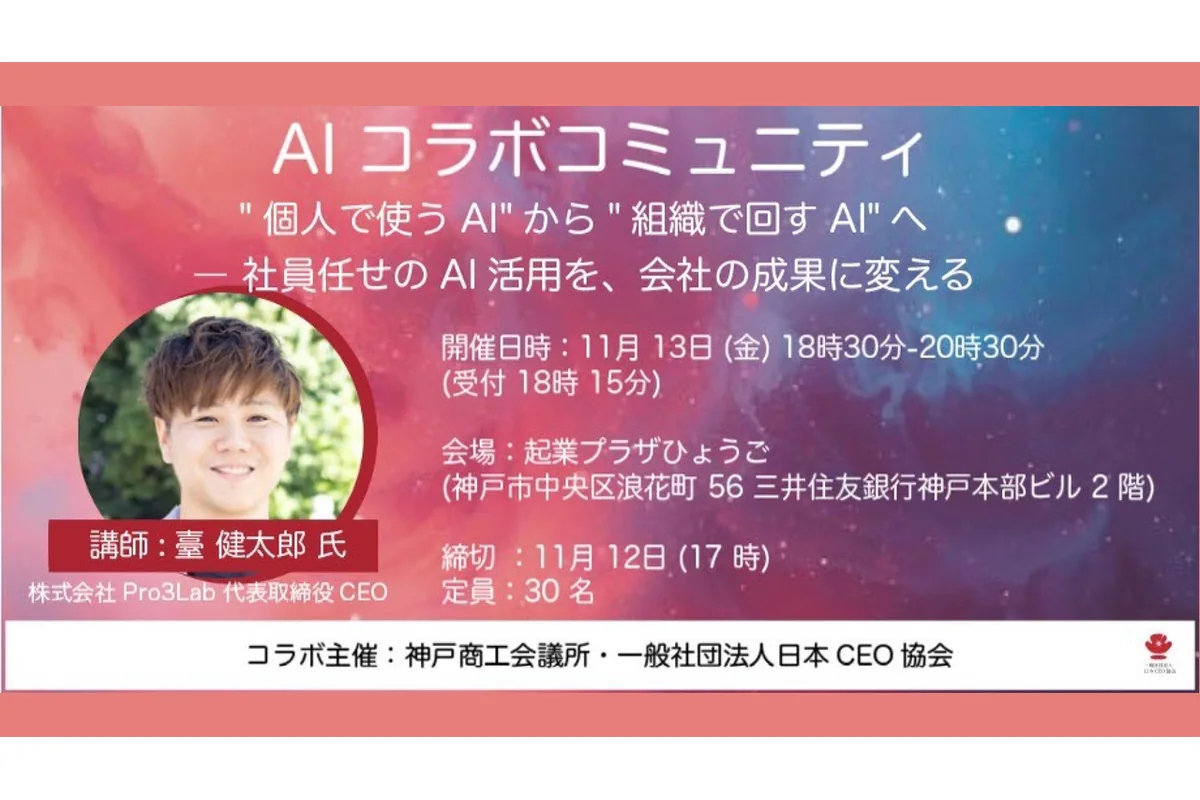 AIコラボコミュニティ「個人で使うAI」から「組織で回すAI」への公式告知画像