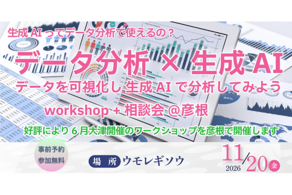 データを可視化し、生成AIで分析・解析してみようworkshop in 彦根の公式告知画像