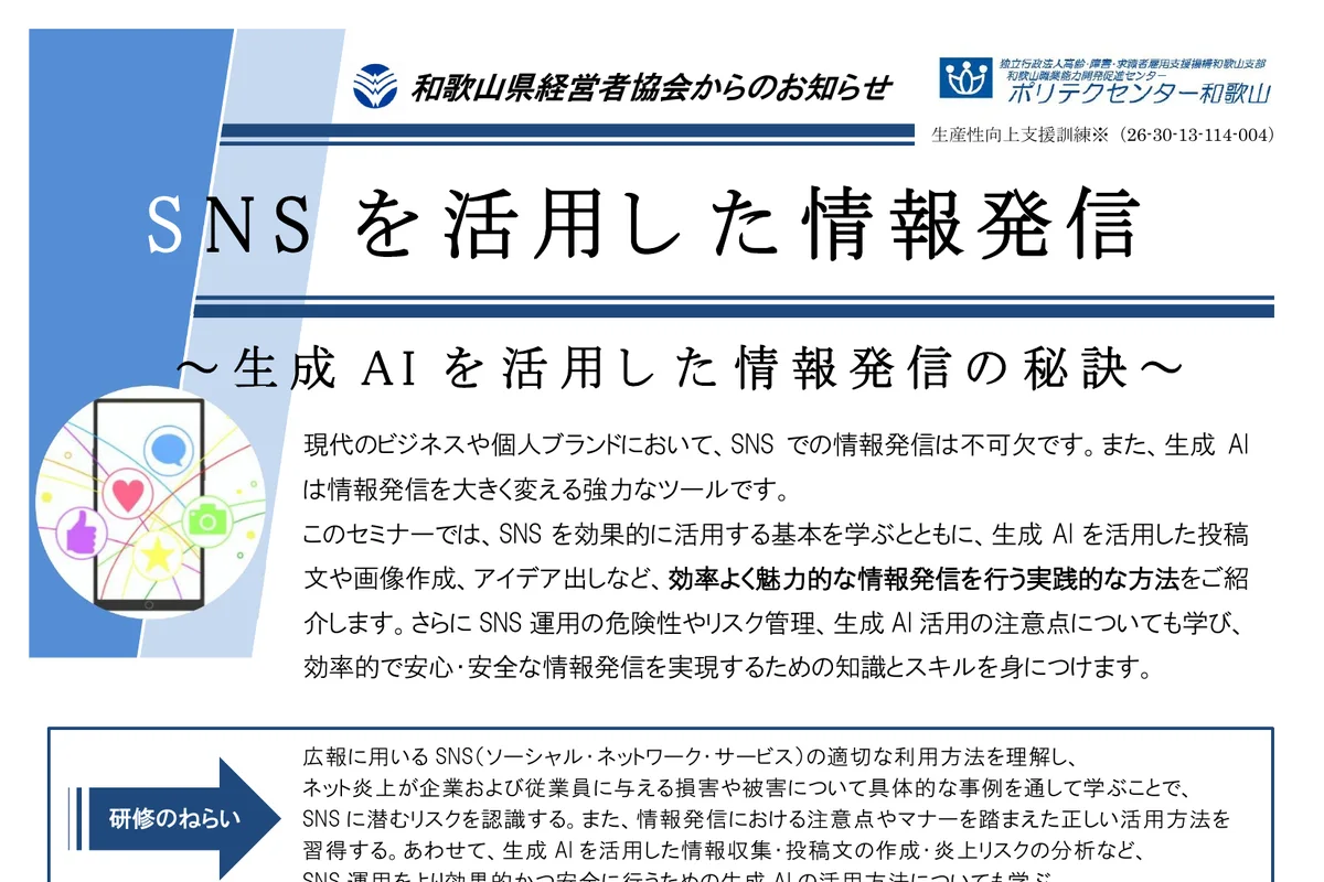 生産性向上支援訓練「SNSを活用した情報発信」～生成AIを活用した情報発信の秘訣～の公式チラシ