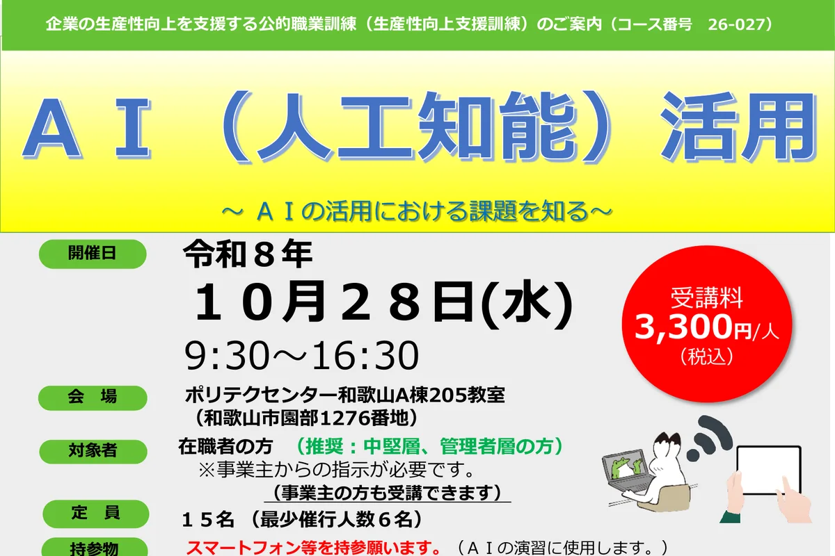 生産性向上支援訓練「AI（人工知能）活用」～AIの活用における課題を知る～の公式チラシ