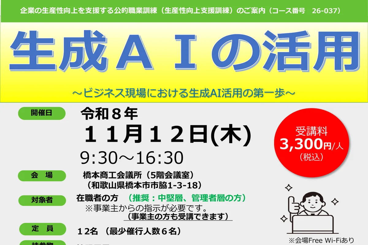 生産性向上支援訓練「生成AIの活用」（橋本会場）の公式チラシ