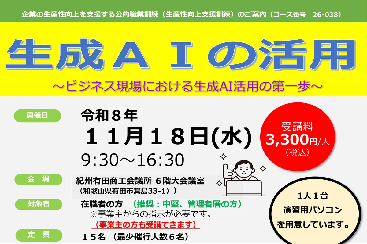 生産性向上支援訓練「生成AIの活用」（有田会場）の公式チラシ