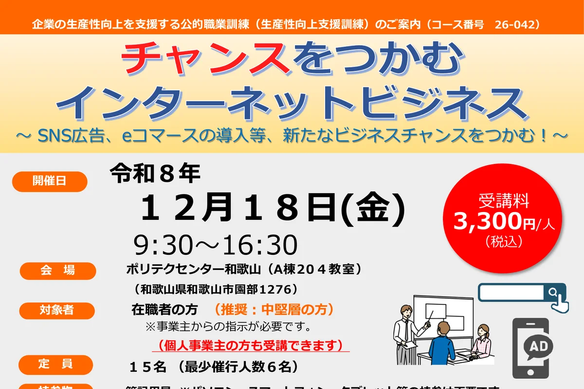 生産性向上支援訓練「チャンスをつかむインターネットビジネス」～SNS広告、eコマースの導入等～の公式チラシ