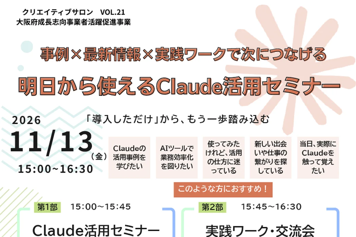 明日から使えるClaude活用セミナーの公式チラシ