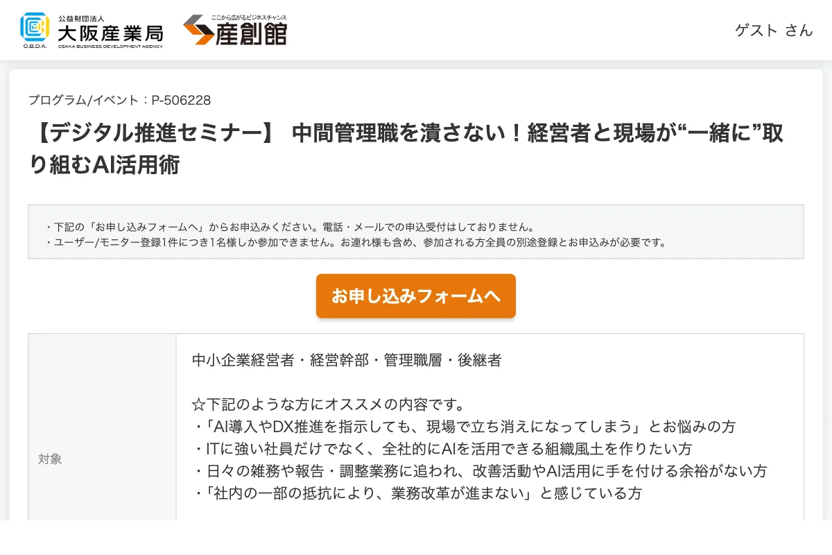 【デジタル推進セミナー】中間管理職を潰さない！経営者と現場が“一緒に”取り組むAI活用術の公式イベントページのスクリーンショット