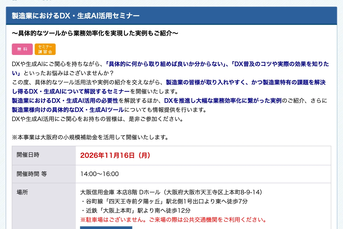 製造業におけるDX・生成AI活用セミナーの公式イベントページのスクリーンショット