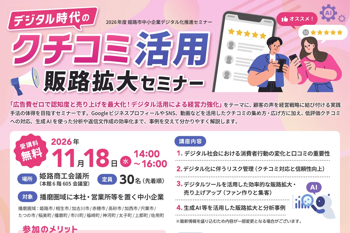 デジタル時代の「クチコミ活用」販路拡大セミナーの公式チラシ