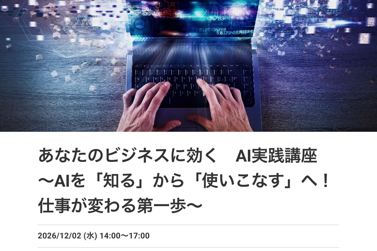 あなたのビジネスに効く AI実践講座 〜AIを「知る」から「使いこなす」へ！仕事が変わる第一歩〜の公式イベントページのスクリーンショット