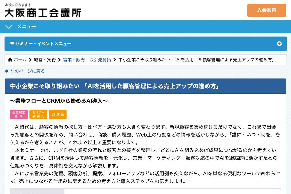 中小企業こそ取り組みたい「AIを活用した顧客管理による売上アップの進め方」～業務フローとCRMから始めるAI導入～の公式イベントページのスクリーンショット