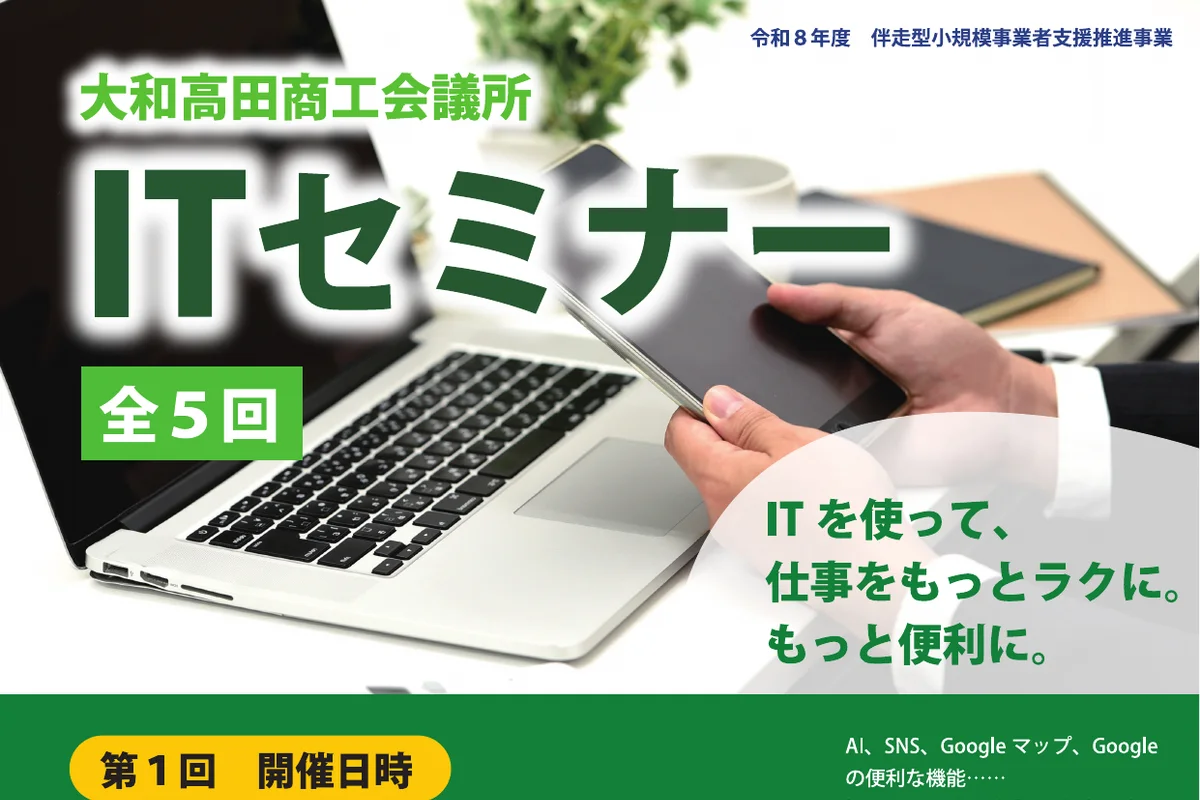ITセミナー（全5回）AI・SNS・Googleマップ・Google活用の公式チラシ