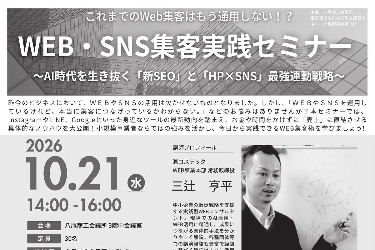 WEB・SNS集客実践セミナー 〜AI時代を生き抜く「新SEO」と「HP×SNS」最強連動戦略〜の公式チラシ