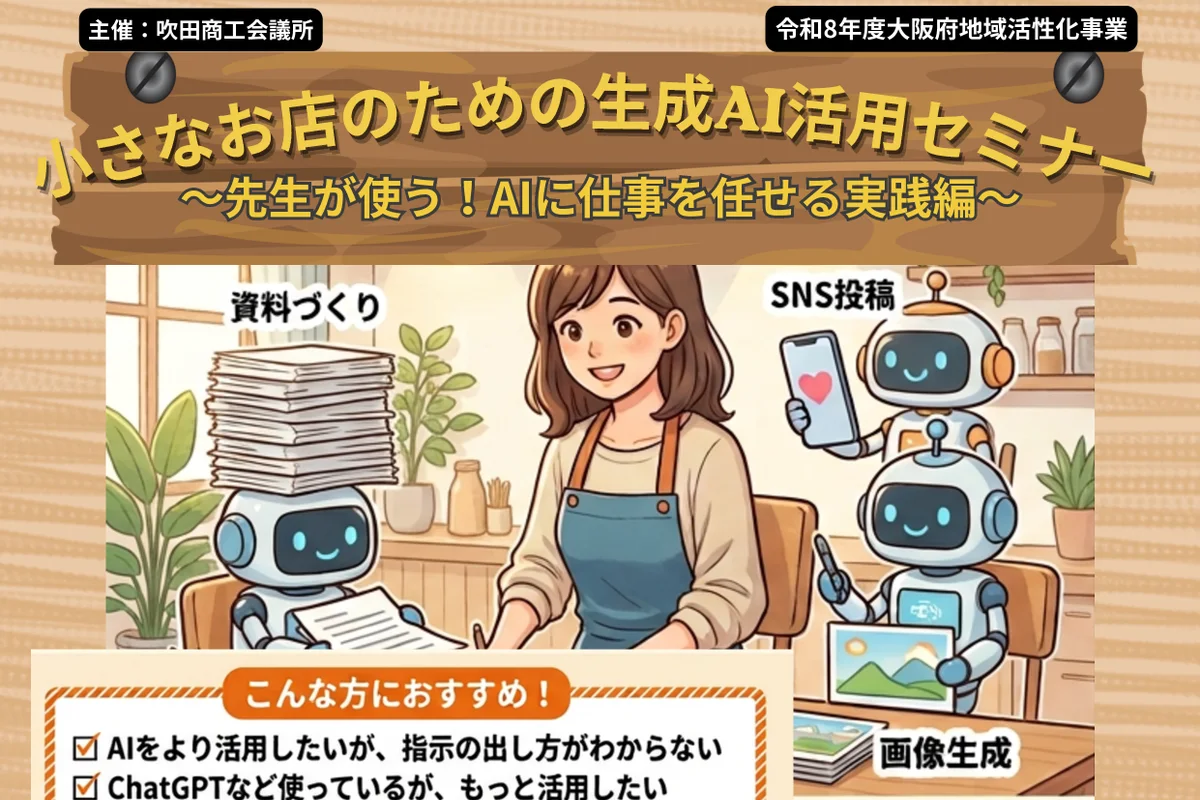 第3弾 小さなお店のための生成AI活用セミナー〜先生が使う！AIに仕事を任せる実践編〜の公式チラシ