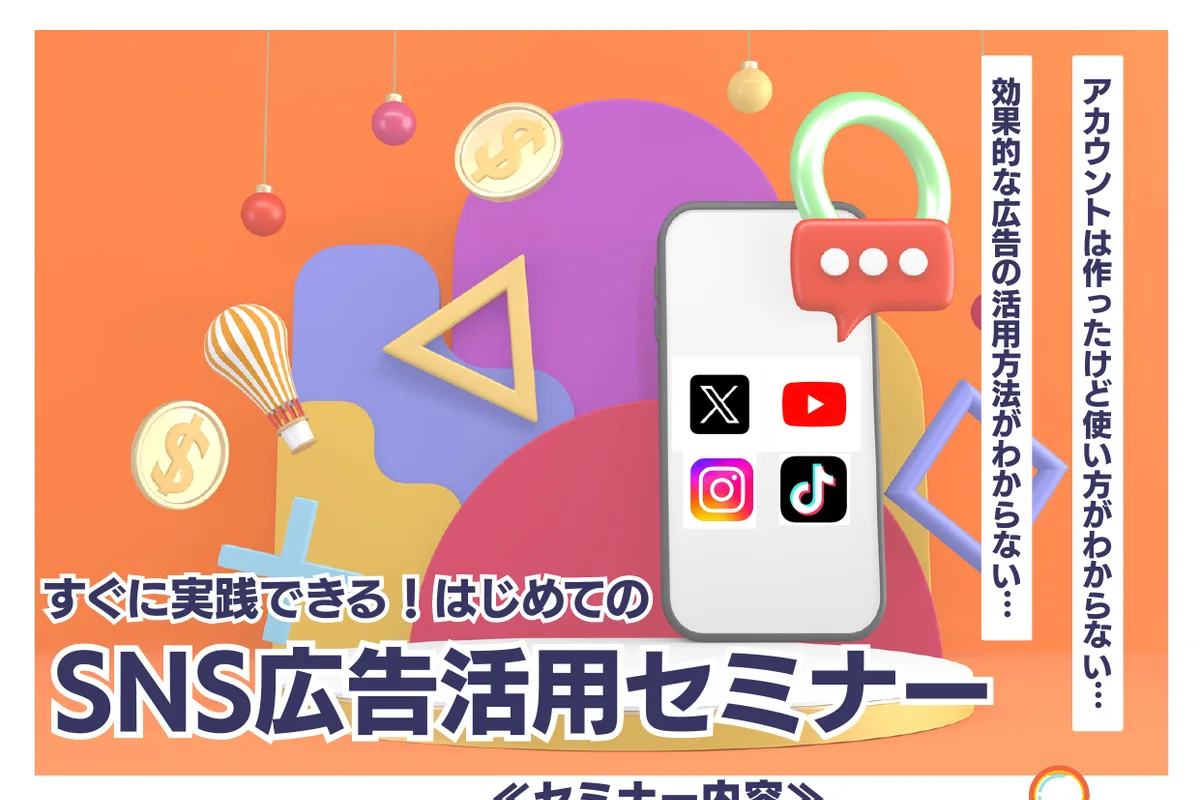 すぐに実践できる！はじめてのSNS広告活用セミナーの公式チラシ