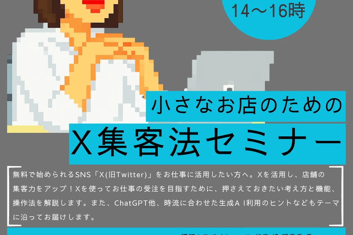 小さなお店のためのX集客法セミナーの公式チラシ