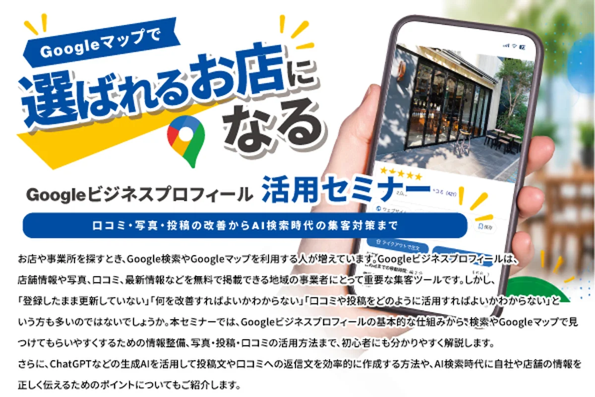Googleビジネスプロフィール活用セミナー ～口コミ・写真・投稿の改善からAI検索時代の集客対策まで～の公式チラシ