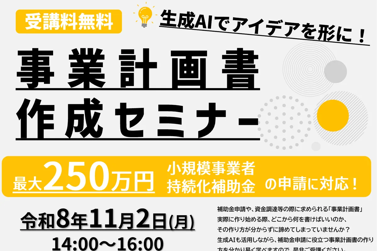 生成AIでアイデアを形に！事業計画書作成セミナーの公式チラシ