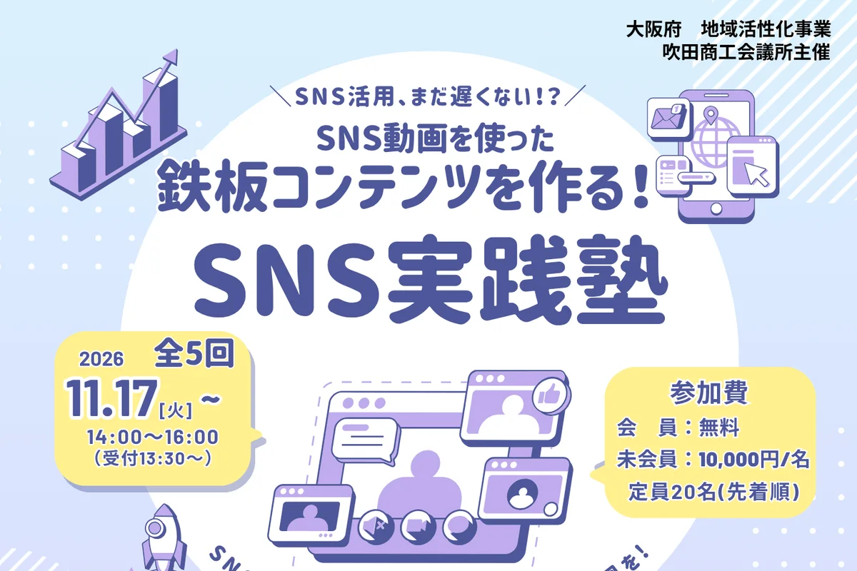 SNS動画を使った鉄板コンテンツを作る！SNS実践塾の公式チラシ