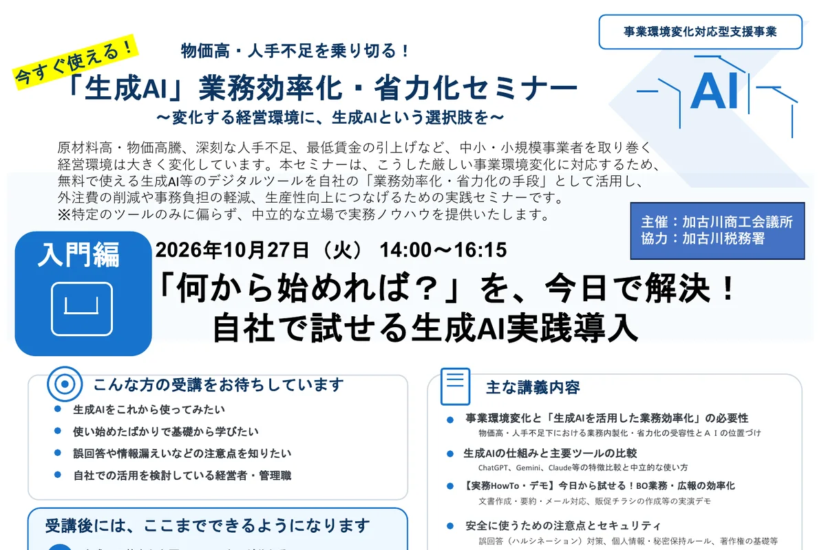 「生成AI」業務効率化・省力化セミナー【入門編】の公式チラシ