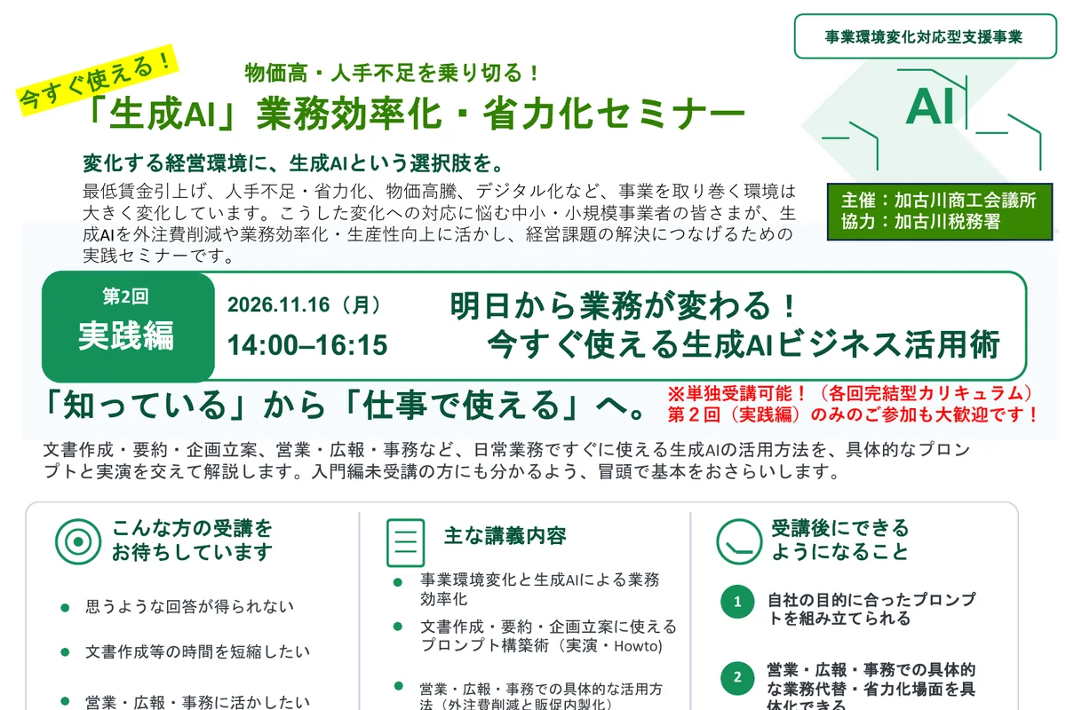 「生成AI」業務効率化・省力化セミナー【実践編】の公式チラシ