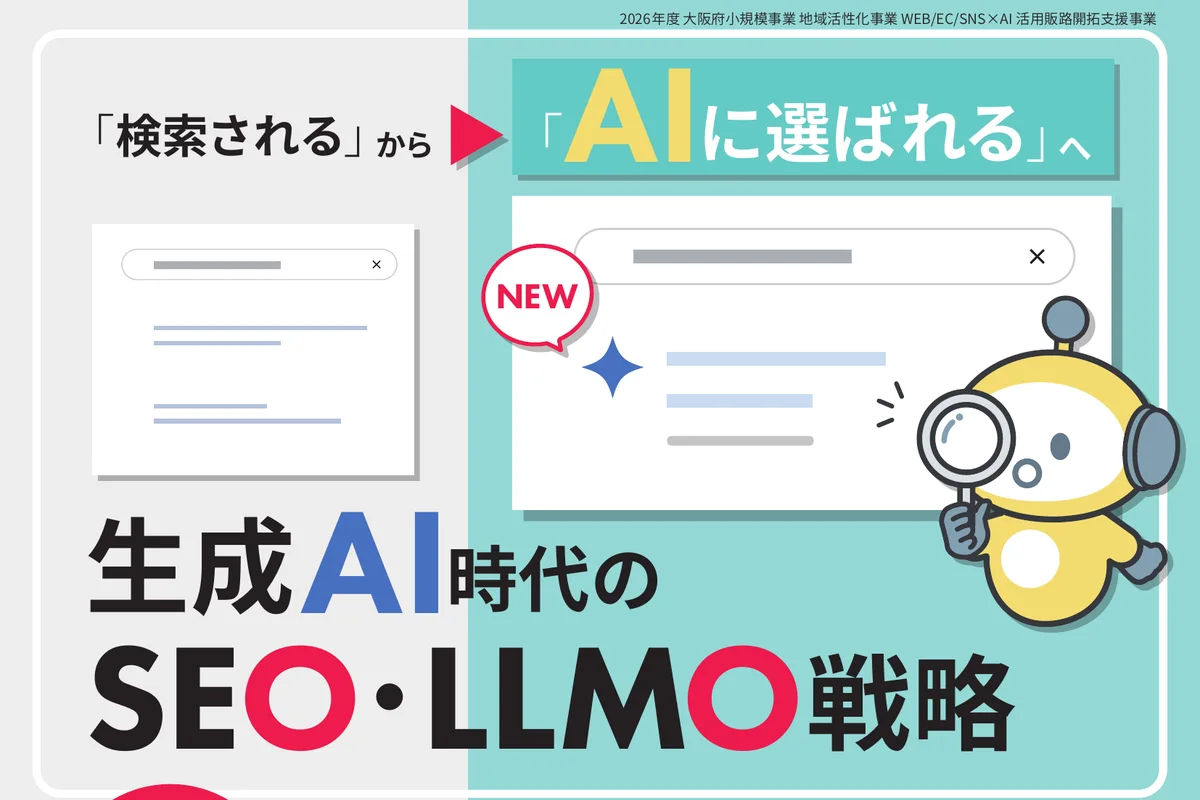 「検索される」から「AIに選ばれる」へ 生成AI時代のSEO・LLMO戦略の公式チラシ
