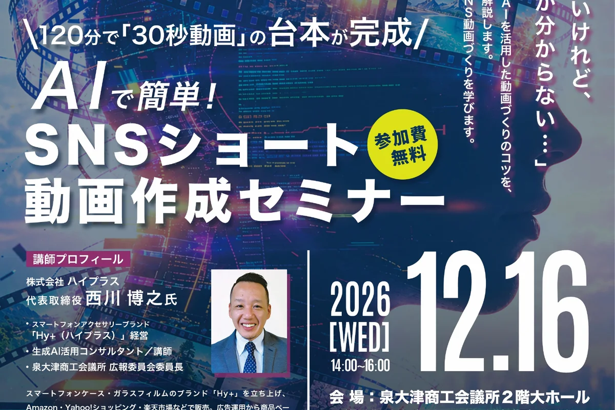 AIで簡単！SNSショート動画作成セミナーの公式チラシ