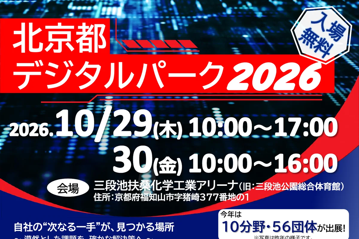 北京都デジタルパーク2026の公式チラシ