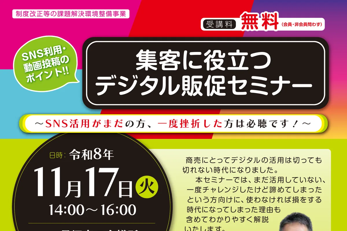 集客に役立つデジタル販促セミナー 〜SNS活用がまだの方、一度挫折した方は必聴です！〜の公式チラシ
