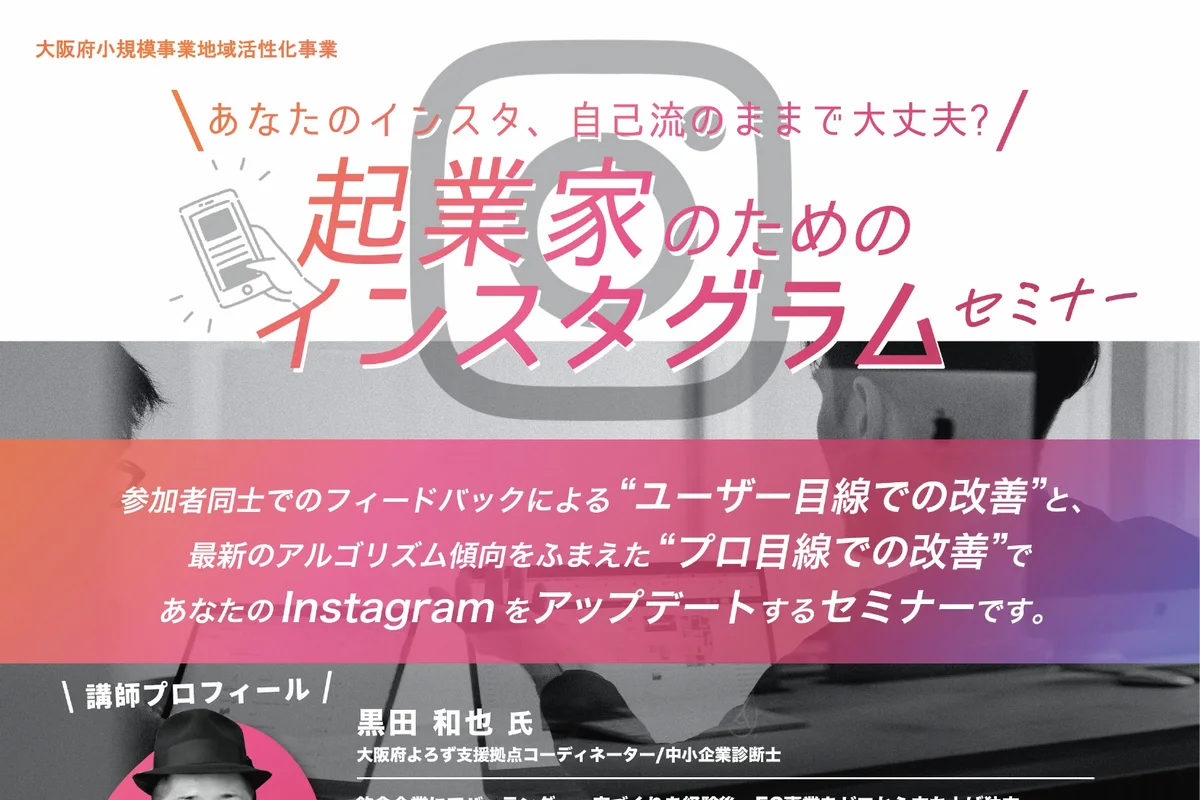 起業家のためのインスタグラムセミナーの公式チラシ