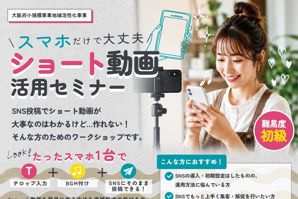 スマホだけで大丈夫 ショート動画活用セミナーの公式チラシ