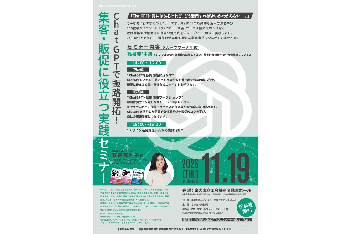 ChatGPTで販路開拓！集客・販促に役立つ実践セミナーの公式チラシ