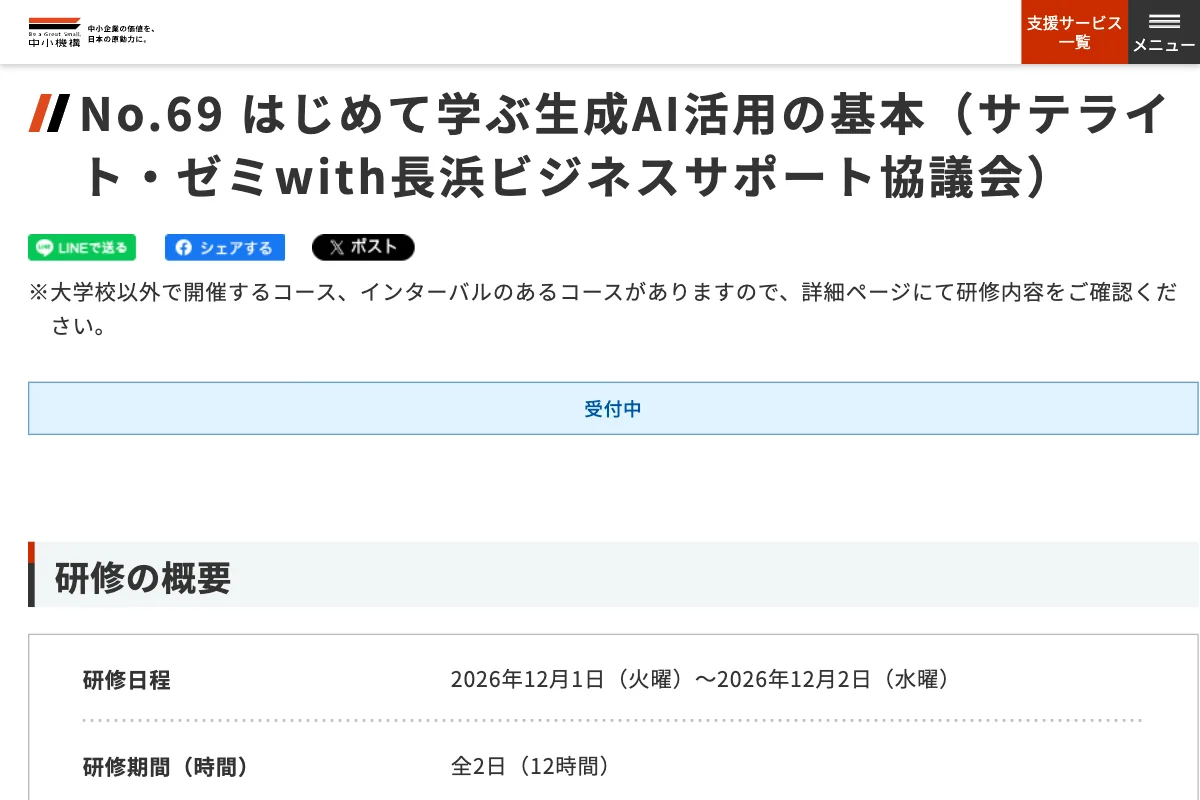 No.69 はじめて学ぶ生成AI活用の基本（サテライト・ゼミwith長浜ビジネスサポート協議会）の公式イベントページのスクリーンショット