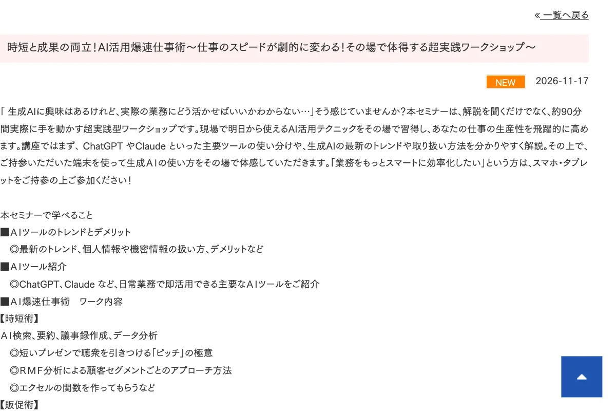 時短と成果の両立！AI活用爆速仕事術～仕事のスピードが劇的に変わる！その場で体得する超実践ワークショップ～の公式イベントページのスクリーンショット