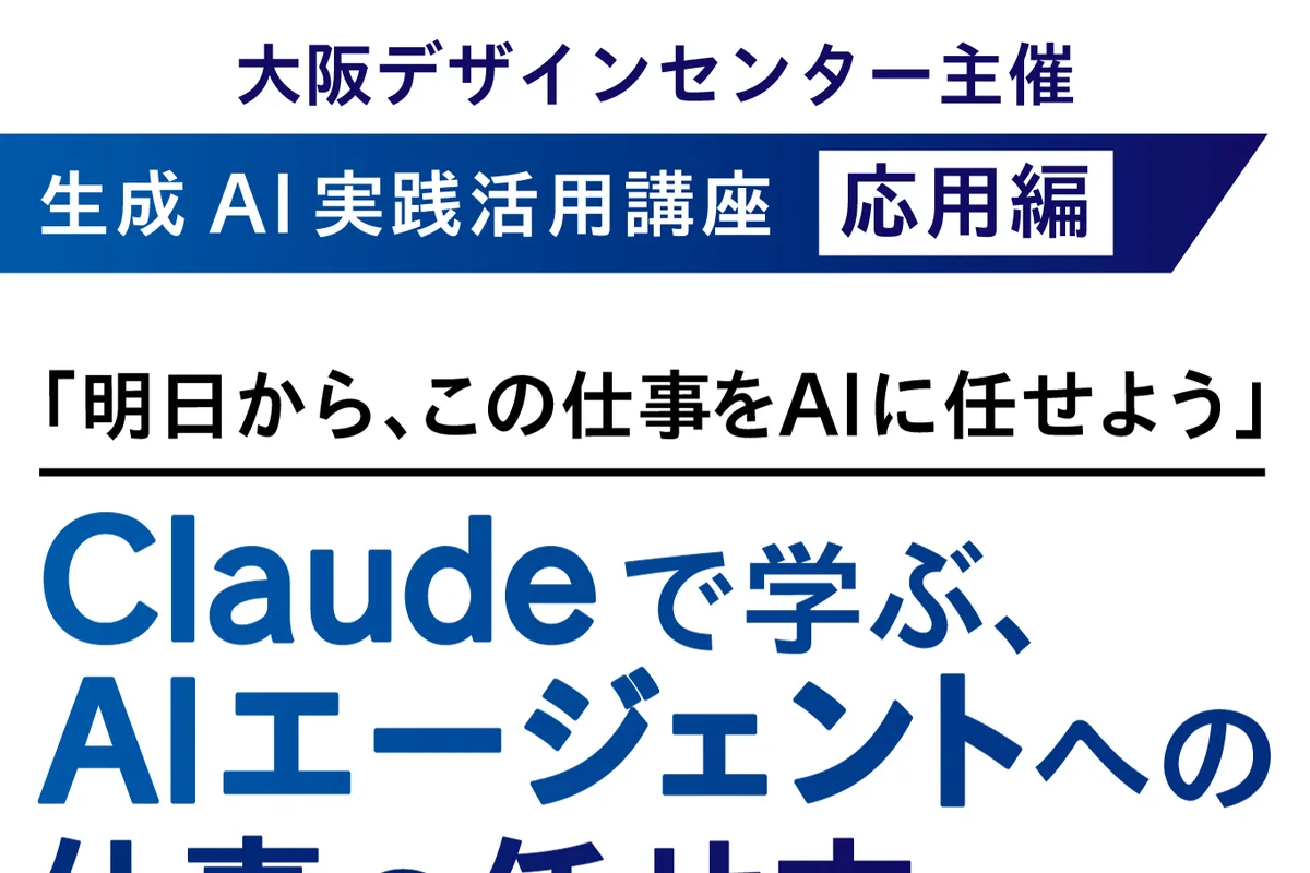 生成AI実践活用講座 応用編『明日から、この仕事をAIに任せよう』Claudeで学ぶ、AIエージェントへの仕事の任せ方の公式告知画像