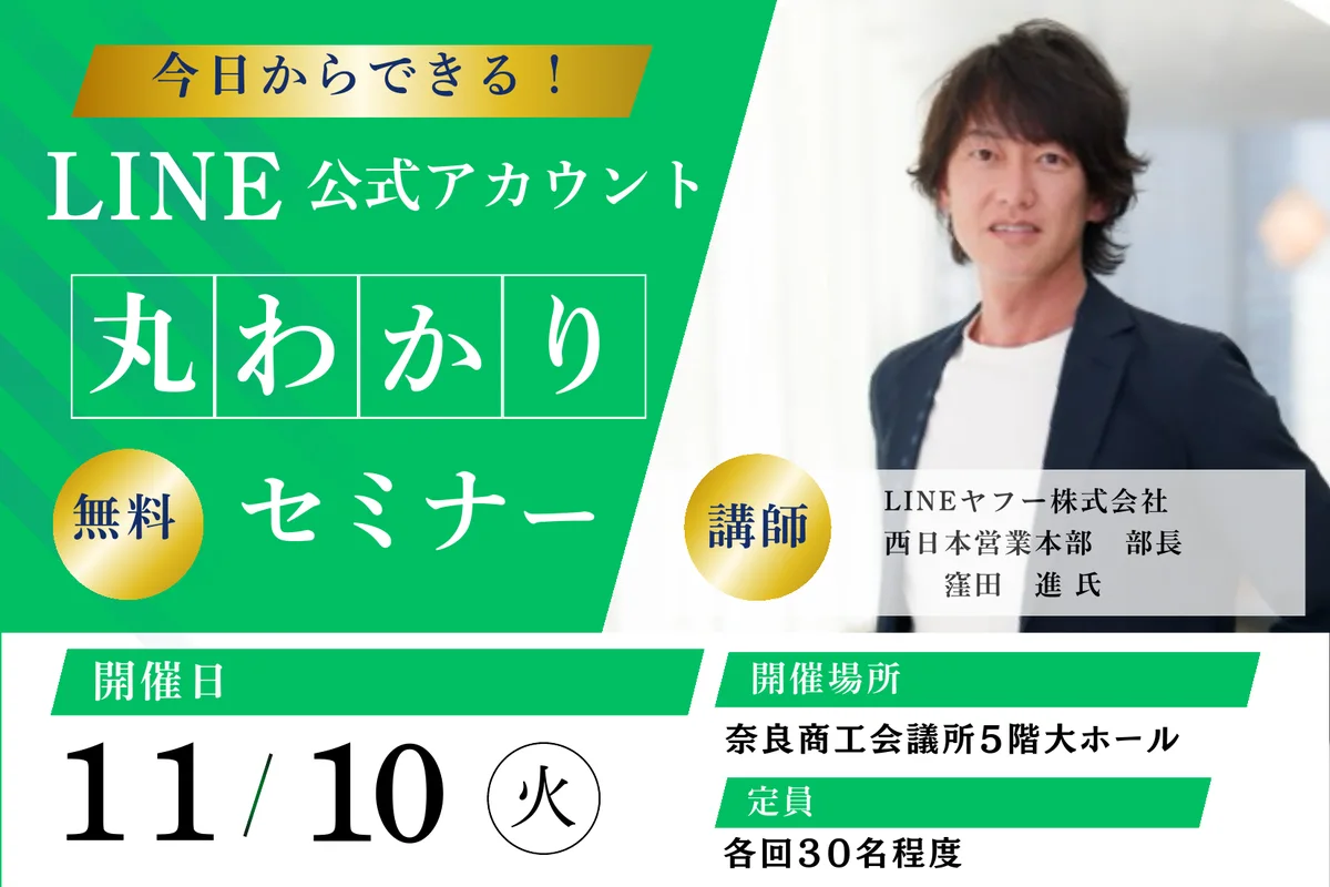 LINE公式アカウント丸わかりセミナーの公式チラシ