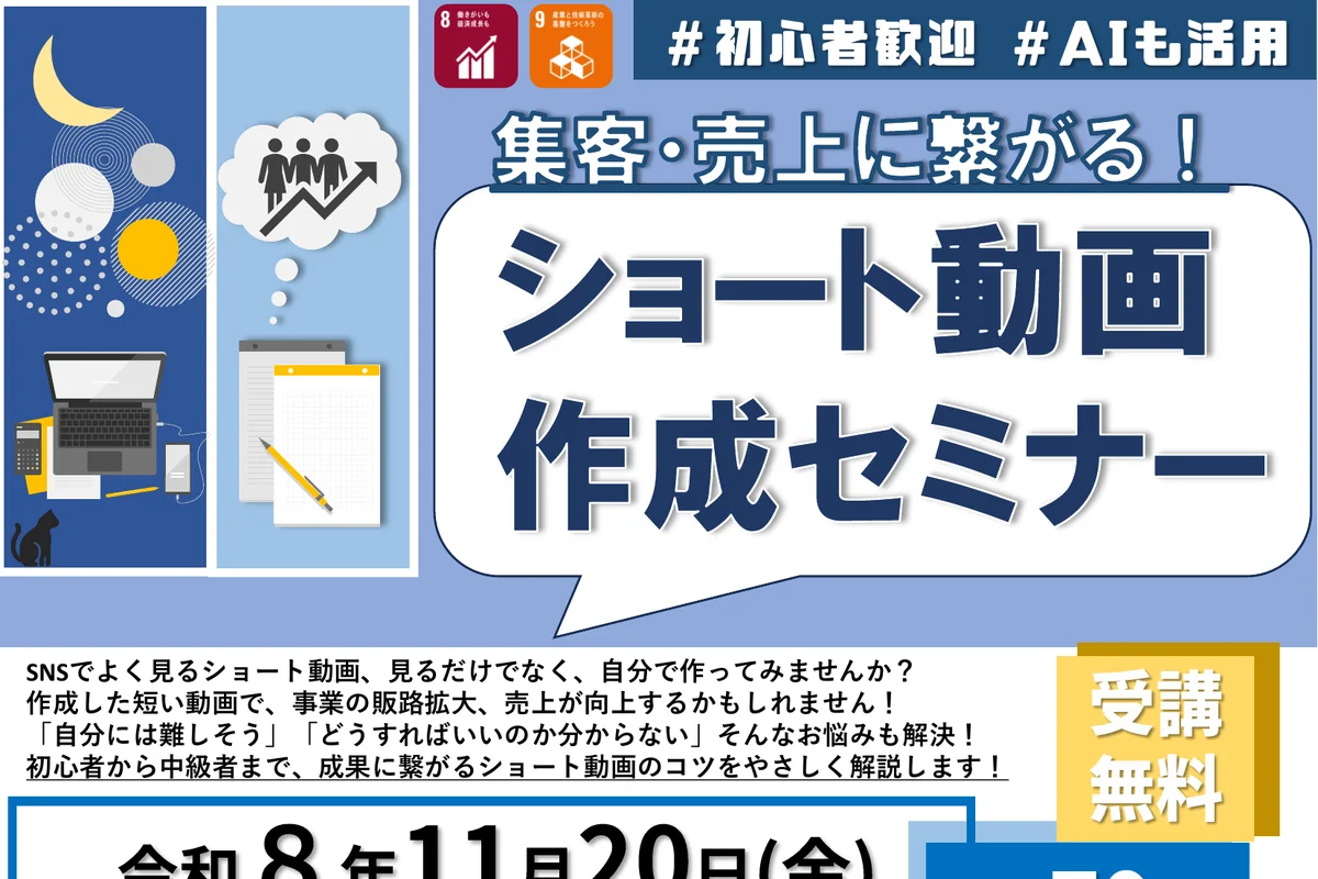 集客・売上に繋がる！ショート動画作成セミナーの公式チラシ